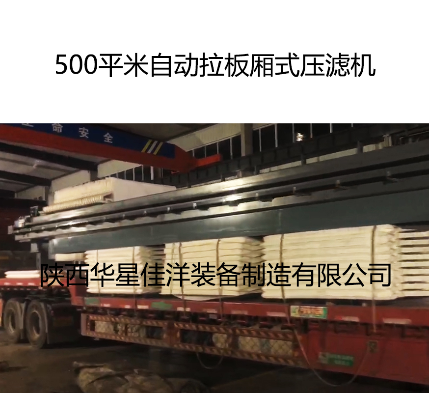 500平米自动拉板厢式压滤机 500平米自动拉板厢式压滤机