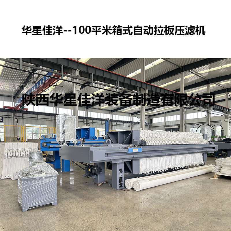 100平米箱式自动拉板压滤机-02 100平米箱式自动拉板压滤机-02