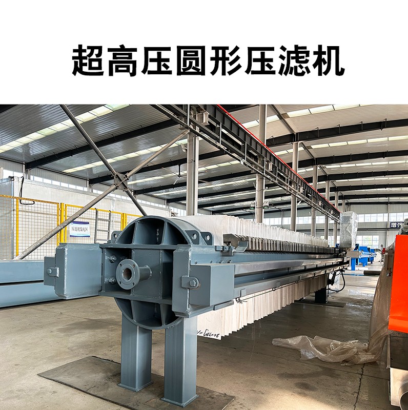 超高压圆形压滤机11 超高压圆形压滤机11