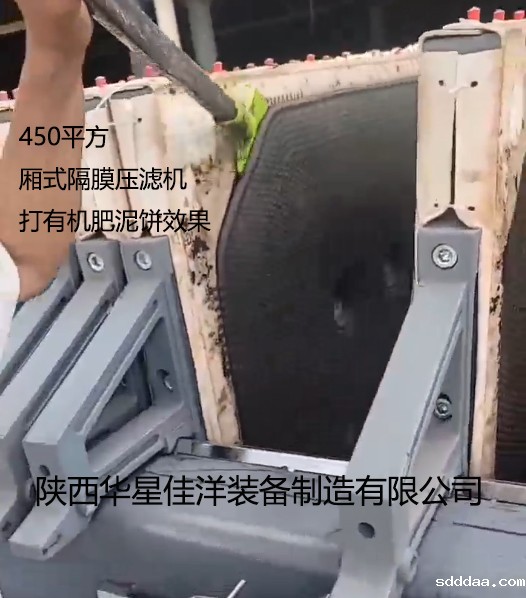 450平方厢式隔膜压滤机打有机肥泥饼效果