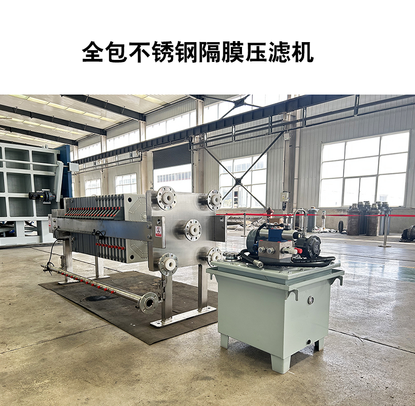 全包不锈钢隔膜压滤机